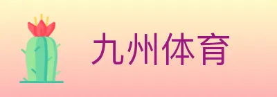九州体育 logo